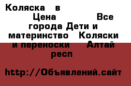 Коляска 2 в 1 Riko(nano alu tech) › Цена ­ 15 000 - Все города Дети и материнство » Коляски и переноски   . Алтай респ.